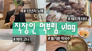 12년차 직장인의 먹부림 vlog.. 새조개샤브샤브 / 들기름막국수 / 해우리 / 도깨비반점 / 복지리