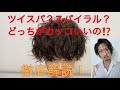 🇫🇷【ツイスパvsスパイラルどっちがかっこいいの？徹底比較！！by石川晃大】🇫🇷