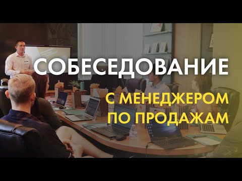 Вопросы для собеседования менеджера по продажам