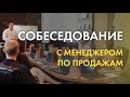 Вопросы для собеседования менеджера по продажам