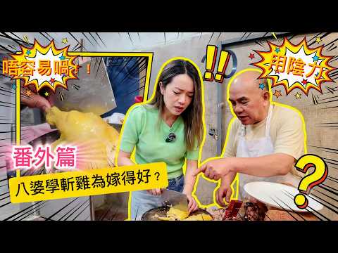【八婆會祖】話你知斬雞原來好緊要，更關乎你一生嘅幸福咁誇張/究竟點樣斬出一碟好雞，襯強哥喺度拿拿聲叫佢過返兩招/陳俞希Hailey/梁祖堯