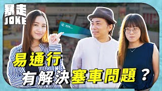 #JOKE住你講｜易通行實施一年 真係有解決紅隧塞車問題？｜暴走Joke