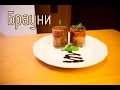 🍰 Десерты ➡ Изысканный рецепт шоколадного брауни