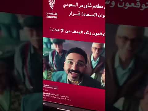 مقاطعة شاورمر تنتشر وش صار بالضبط مدير يهين موظف سعودي