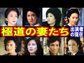 極道の妻たちのキャストの現在【出演者は今どうしてる?】あの人の現在