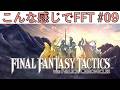 【FFT】こんな感じでFINAL FANTASY TACTICS THE IVALICE CHRONICLES #09