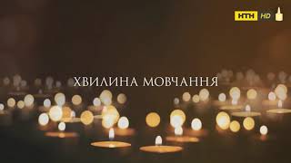 Минута молчания памяти защитников Украины (НТН, 29.08.2021)