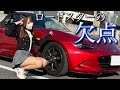 納車2ヶ月、ロードスターに不満だらけです。Mazda roadster マツダロードスター