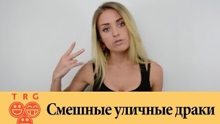 Смешные уличные драки