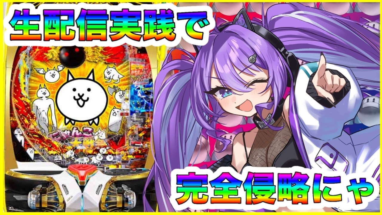生配信】🐱にゃんこ大戦争155🐱侵略にゃー！ #パチンコ - YouTube