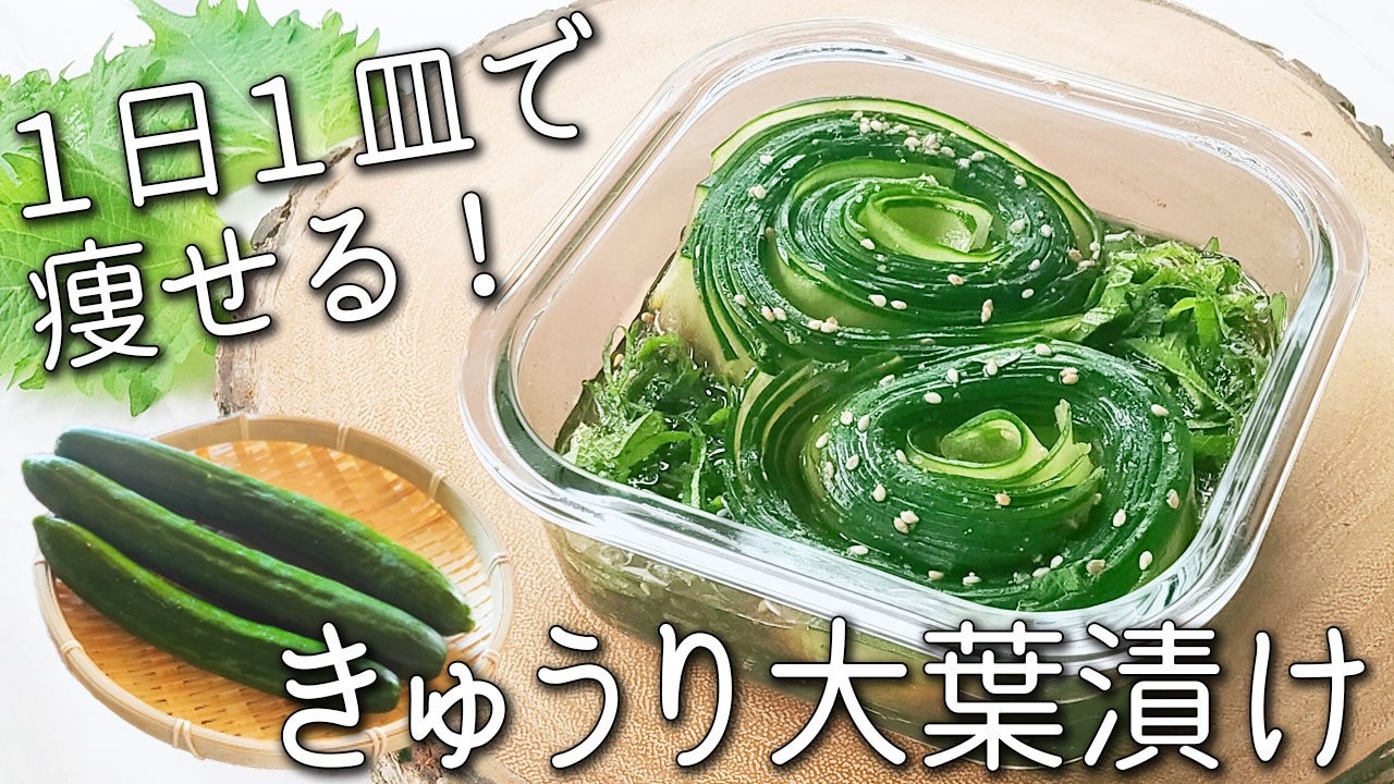 【きゅうり 大葉】これはヤバい。うますぎる! きゅうりと大葉の簡単レシピ! やみつき! きゅうり大葉漬け 作り置き常備菜 ダイエット アレンジも紹介