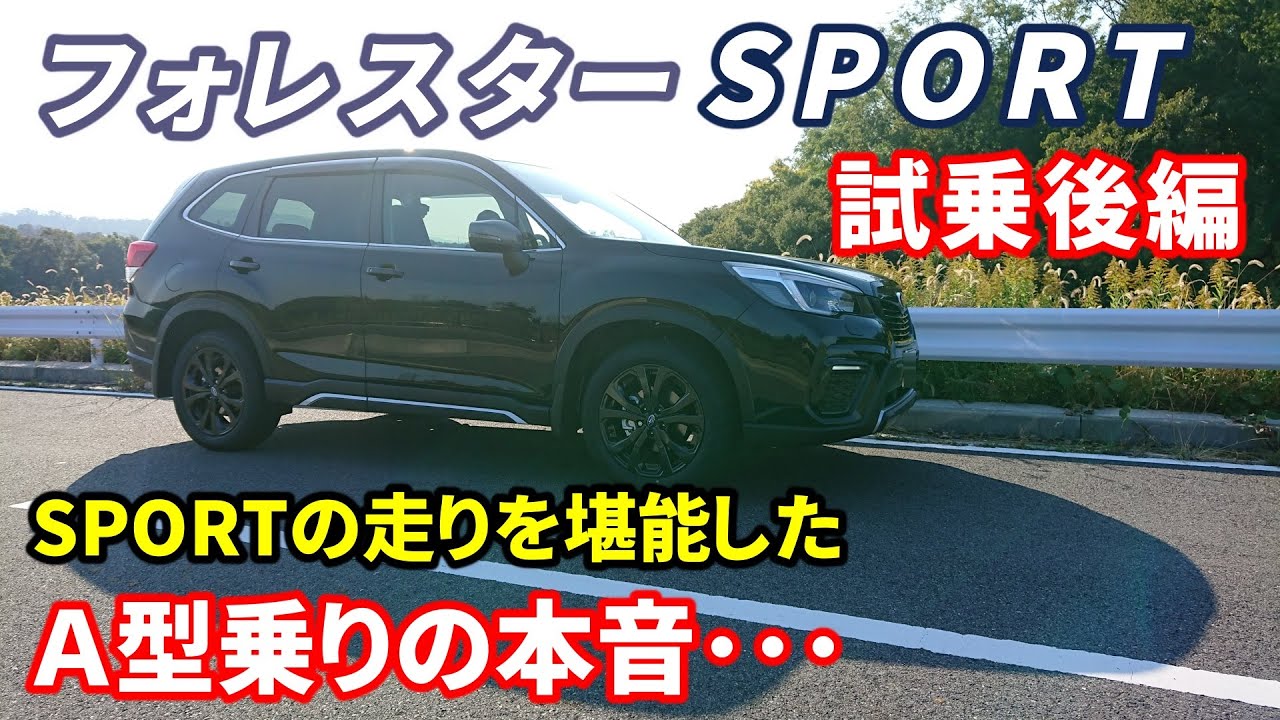 新型フォレスタースポーツ試乗レビュー 前編 ｃｂ１８ターボの走りが熱い ａ型フォレスター2 5lオーナーが徹底レビュー Forester Sport Cb18 I Test Drive Youtube