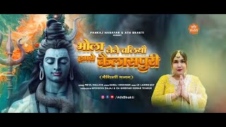 Bhola Nene Chalu | Maithili Bhajan | Priya Mallick |बाबा नेने चलियौ | Pankaj Narayan | Apoorva Bajaj