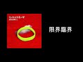 沢田研二「限界臨界」 音源&歌詞(概要欄)