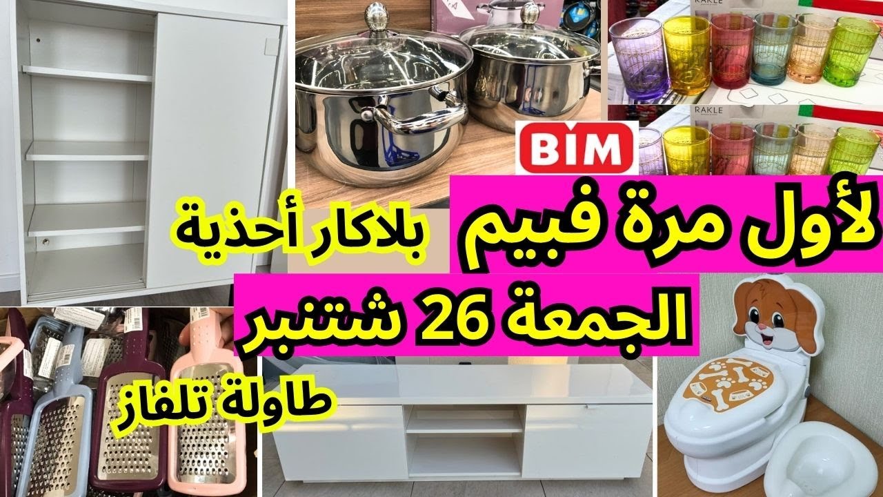 لأول مرة،هميزات و عروض بيم الجمعة 26 شتنبر👌bim 🔊بلاكار أحذية،طاولة تلفازوهميزات ف، عروض بيم الجمعة