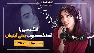 بیلی آیلیش هم انگلیسی درس میده؟! 😱 یاد بگیر و مثل نیتیو صحبت کن!