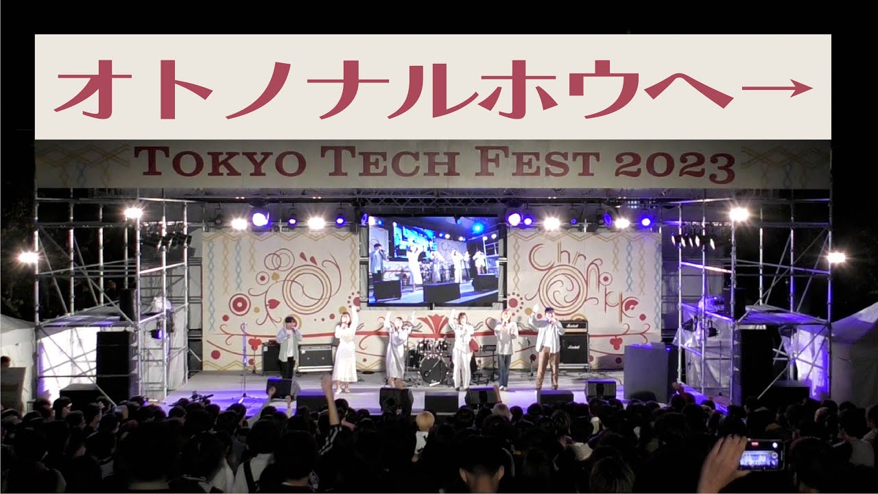 【アカペラ】オトノナルホウヘ→ / Goose house －東工大アカペラサークルあじわい