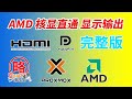 AMD核显直通 显示输出HDMI/DP/Type-C简单方法完整版 vbios提取 无需定制OVMF 可显示开机BIOS启动画面