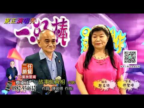 故事的真相--蔡東正+余雅林