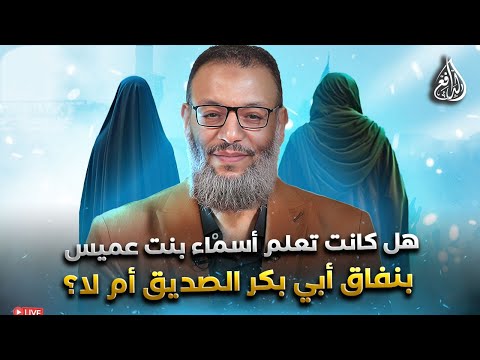وليد إسماعيل الدافع 1010 هل كانت تعلم أسماء بنت عميس بنفاق أبي بكر الصديق أم لا