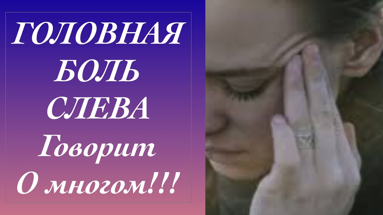 ГОЛОВНАЯ БОЛЬ СЛЕВА ГОВОРИТ О МНОГОМ