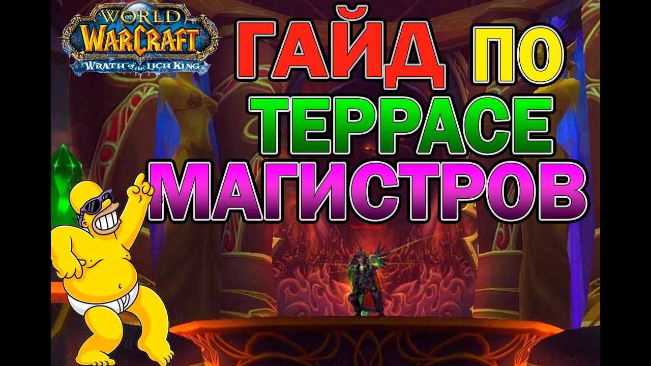 Терраса Магистров в World Of Warcraft The Burning Crusade