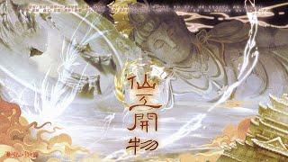 【蛊真人】《仙工开物》同名曲-“观 仙工 百盟有感”-原创非官方同人曲