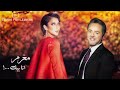 مغرم - مروان خوري و اصالة (حصريا 2023) | Marwan Khoury & Assala - Moghram