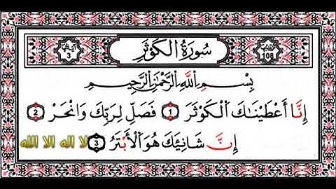 سورة الكوثر بصوت جميل