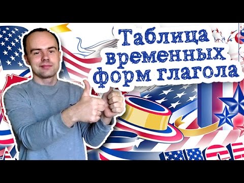 Таблица временных форм глагола