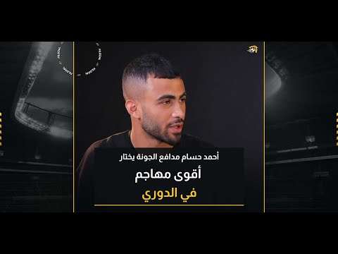 هذا هو الأفضل.. أحمد حسام مدافع الجونة يختار أقوى مهاجم في الدوري المصري