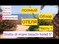 🔴ЕГИПЕТ 2020🔴STELLA DI MARE BEACH HOTEL & SPA 5*🔴ОБЗОР ТЕРРИТОРИИ ОТЕЛЯ🔴(3 СЕРИЯ)