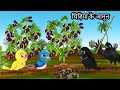       kauwa chidiya wala hindi  cartoon story  tuni chidiya  minu tony bird