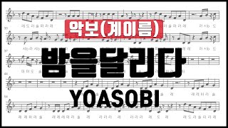 Video thumbnail of "YOASOBI - 밤을 달리다 악보 계이름 리코더 플루트 바이올린 클라리넷 색소폰 오카리나 멜로디언 오보에"