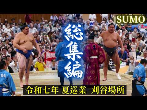 刈谷場所 総集編❗【令和7年 夏巡業 大相撲 】8月26日 SUMO 初っ切り/相撲甚句 大の里 豊昇龍 琴櫻 若隆景 霧島 安青錦 王鵬 熱海富士 琴勝峰 狼雅 若元春 髙安