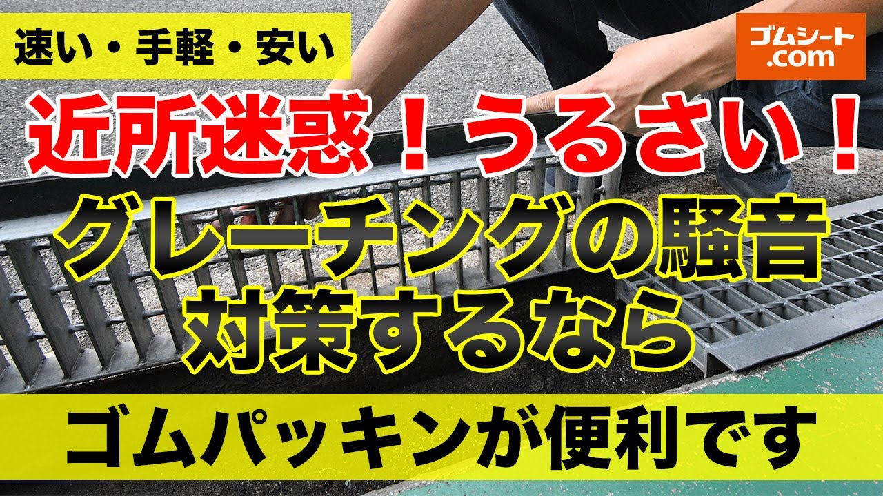 側溝 グレーチング 騒音防止 ゴムパッキン 厚さ3mm × 幅25mm x 長さ2m 粘着テープ付の通販価格と最安値