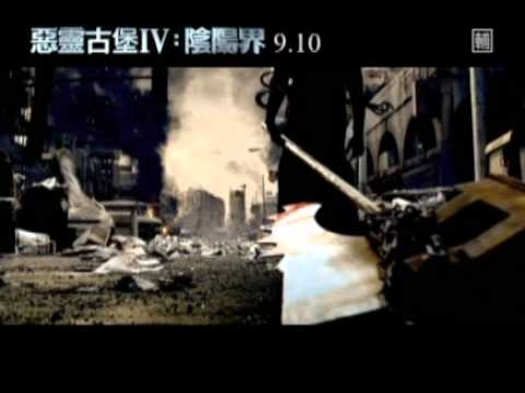2010/09/10《惡靈古堡IV：陰陽界》30秒電影預告