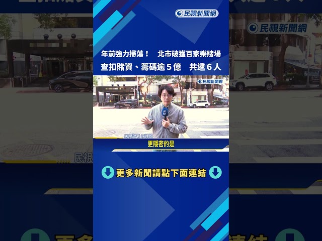 年前強力掃蕩! 北市破獲百家樂賭場 查扣賭資.籌碼逾5億－民視新聞