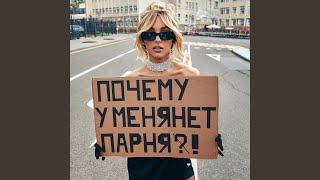 Почему У Меня Нет Парня