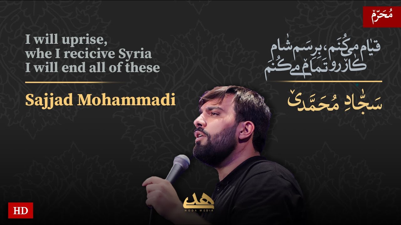 قیام می کنم | سجاد محمدی | حضرت زینب | Sajjad Mohammadi | Muharram ...