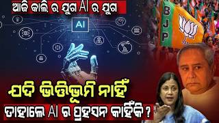 ଯଦି ଭିତ୍ତିଭୂମି ନାହିଁ, ତାହାଲେ ଏ ପ୍ରହସନ କାହିଁକି #yuvasamay #bjd #sulatadeo #political #AI #news #viral