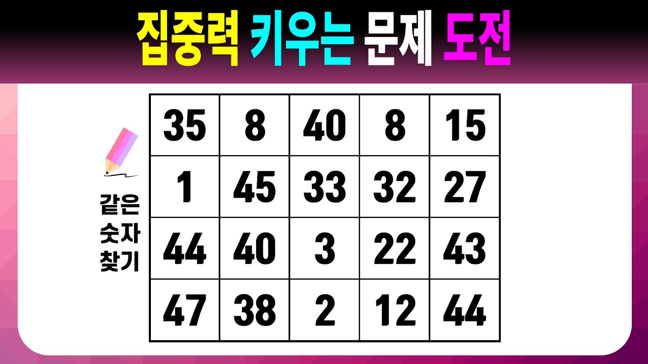 집중력 키우는 문제 도전 【같은숫자찾기/치매예방퀴즈/치매예방활동/치매예방게임/숫자퀴즈/치매테스트】
