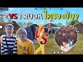 Free Fire ท้า 2v1 RUOK เผลอ=หัวแตก !! (จะโหดเหมือนในคลิปมั้ย?) FFCTH