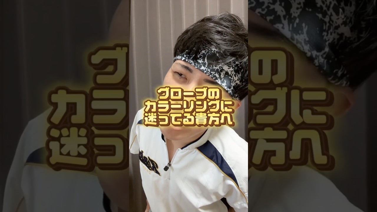 グローブのおすすめの色、教えます