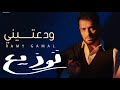 توزيع جديد اغنيه ودعتيني رامي جمال 