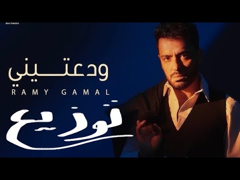 توزيع جديد اغنيه ودعتيني رامي جمال 