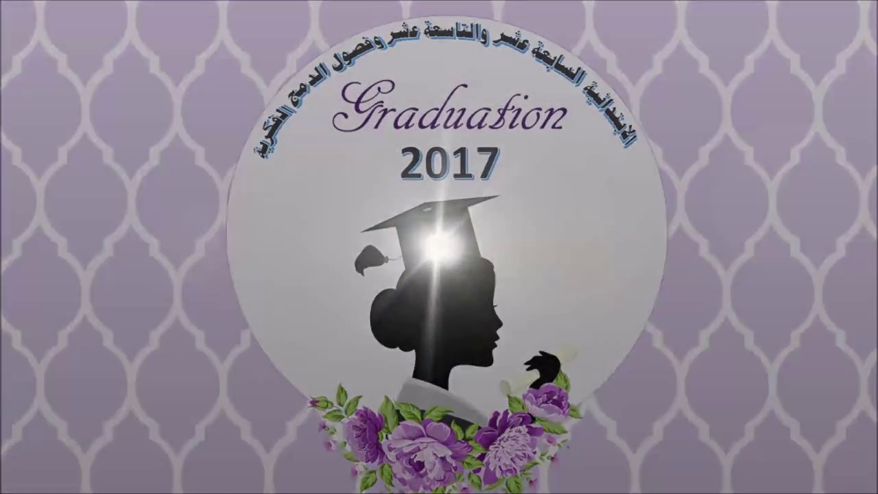 ذكريات خريجة الابتدائية السابعة عشر والتاسعة عشر بالهفوف لعام 1438/1437هـ