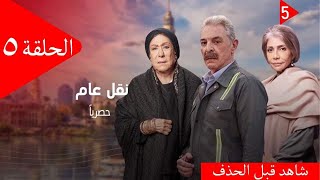 مسلسل نقل عام | الحلقلة 5