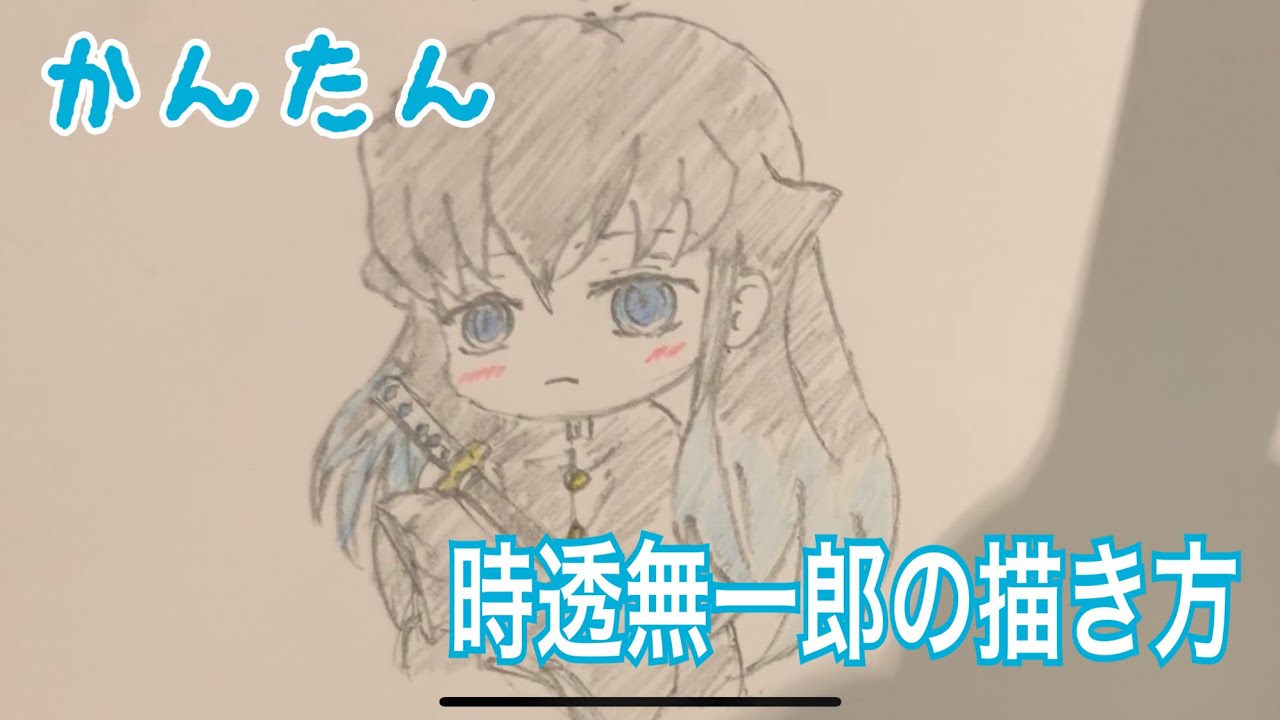 かんたん絵の描き方 鬼滅の刃 時透無一郎 黒板イラスト ゆっくり Youtube