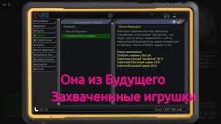 STALCRAFT. Захваченные игрушки.(№2)